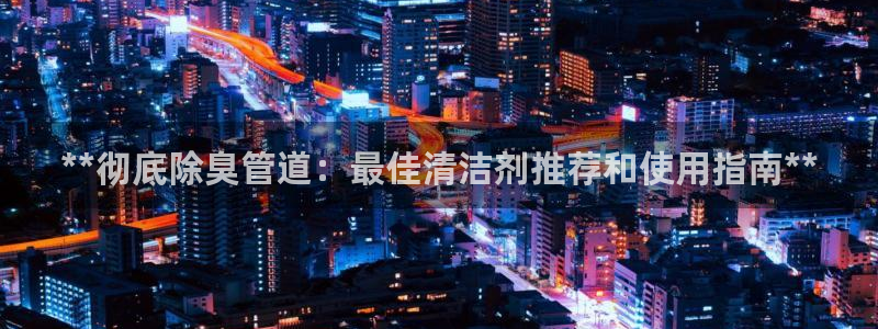 尊龙ag旗舰厅官网·(中国)官方入口：**彻底除臭管道：
