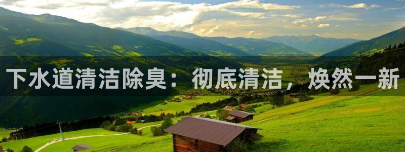 凯时官网手机版下载：下水道清洁除臭：彻底清洁，焕然一新