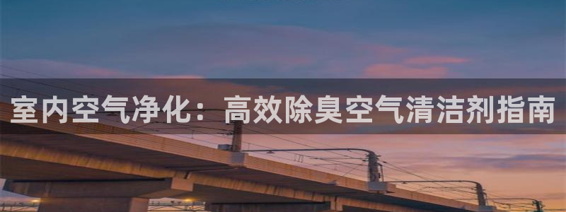 凯时登录平台去AG发财网：室内空气净化：高效除臭空气清洁
