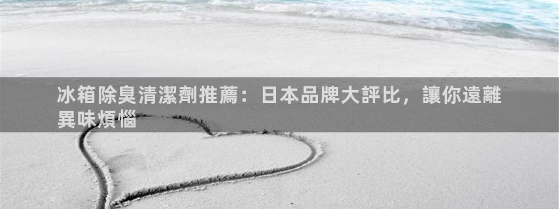 尊龙集团有限公司招聘：冰箱除臭清潔劑推薦：日本品牌大評比