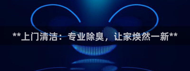 尊龙凯时 - 人生就是搏有假吗：**上门清洁：专业除臭，