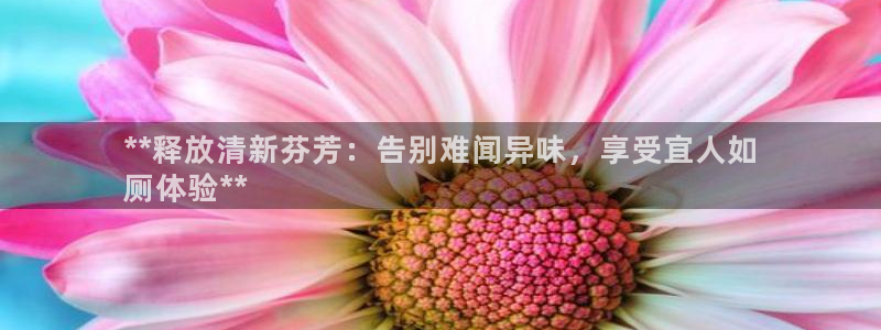 尊龙实业有限公司属于国企吗：**释放清新芬芳：告别难闻异