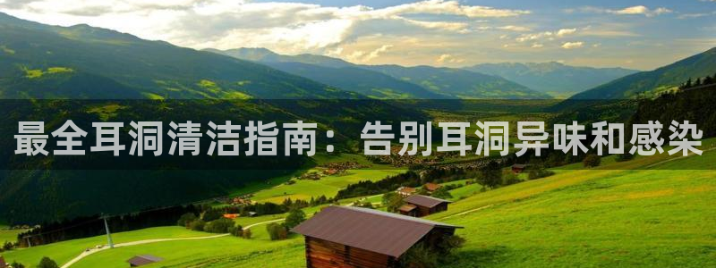 尊龙凯时怎么注册：最全耳洞清洁指南：告别耳洞异味和感染