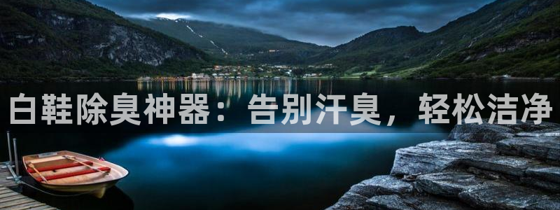 尊龙百度百科：白鞋除臭神器：告别汗臭，轻松洁净