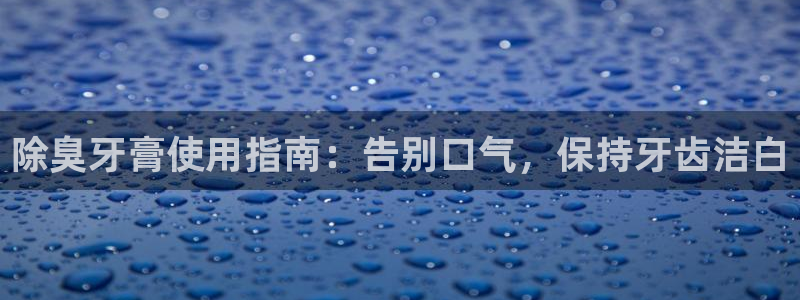 尊龙Ag：除臭牙膏使
