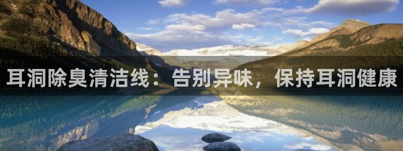尊龙凯时人生就是搏包装优势：耳洞除臭清洁线：告别异味，保
